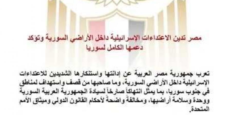 مصر
      تدين
      الاعتداءات
      الإسرائيلية
      داخل
      الأراضي
      السورية
      وتؤكد
      دعمها
      الكامل
      لسوريا