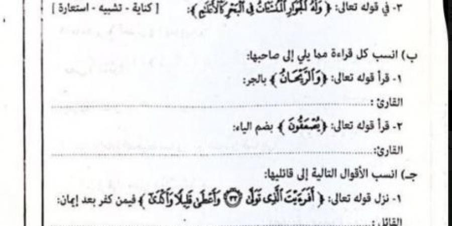 بالبلدي : تداول
      صور
      يُزعم
      أنها
      لامتحان
      التفسير
      للثانوية
      الأزهرية
      2026
      علمي