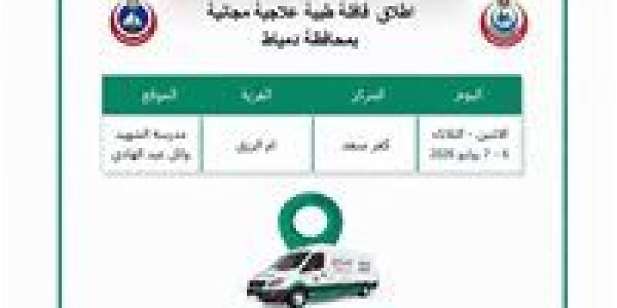 بالبلدي: مديرية
      الصحة
      بدمياط
      تطلق
      قافلة
      علاجية
      مجانية
      بقرية
      أم
      الرزق
      لمدة
      يومين