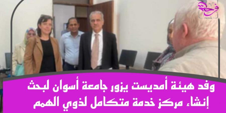 بالبلدي : وفد هيئة أمديست يزور جامعة أسوان لبحث إنشاء مركز خدمة متكامل لذوي الهمم