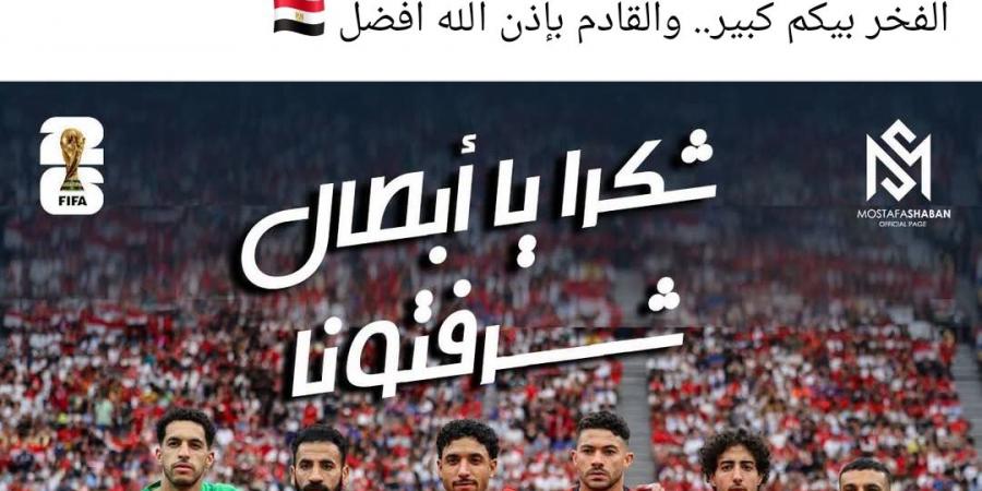 بالبلدي: مصطفى
      شعبان
      للمنتخب
      الوطني:
      "عملتوا
      اللي
      عليكوا
      وقدمتوا
      بطولة
      تليق
      باسم
      مصر"