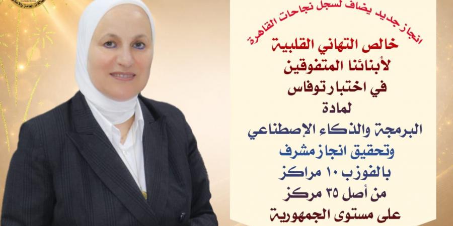 بالبلدي : «تعليم
      القاهرة»
      يقتنص
      ثلث
      مراكز
      الجمهورية
      بـ«توفاس»..
      ويؤكد
      ريادته
      بالبرمجة
      والذكاء
      الاصطناعي