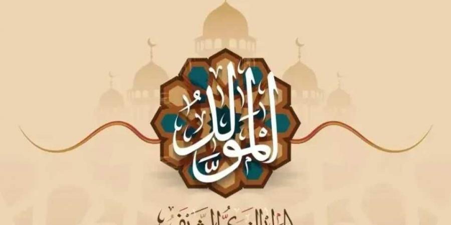موعد
      إجازة
      المولد
      النبوي
      2026..
      ..
      هل
      يحصل
      الموظفون
      على
      عطلة
      3
      أيام؟