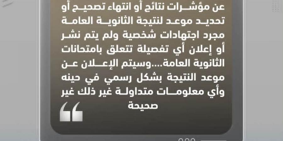 بالبلدي : تحذيرات
      من
      التعليم
      بشأن
      شائعات
      السوشيال
      عن
      نتيجة
      الثانوية
      العامة
      2026