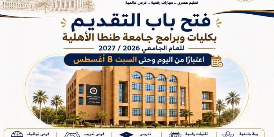 بالبلدي: فرصتك
      الآن
      |
      جامعة
      طنطا
      الأهلية
      تعلن
      بدء
      التقديم
      الإلكتروني
      حتى
      8
      أغسطس