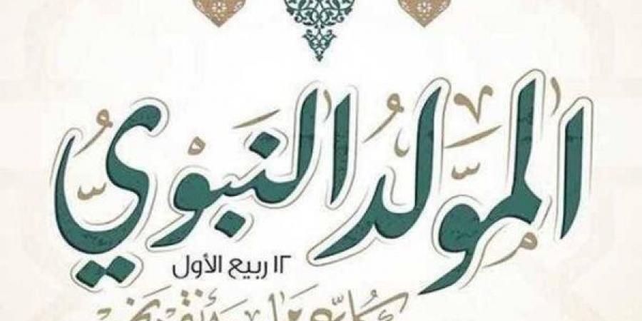 بالبلدي: موعد
      إجازة
      المولد
      النبوي
      الشريف
      2026..
      تعرف
      على
      الإجازات
      الرسمية
      المتبقية
      في
      العام