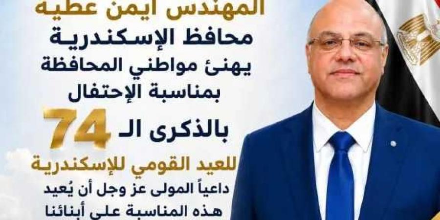 المهندس
      أيمن
      عطية:
      يهنئ
      أبناء
      الإسكندرية
      بالذكرى
      الـ
      74
      للعيد
      القومي
      للمحافظة