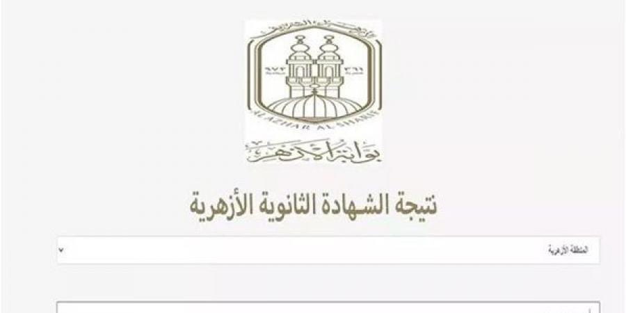 بالبلدي: موعد
      نتيجة
      الثانوية
      الأزهرية
      2026..
      مفاجأة
      بشأن
      اعتمادها
      والرابط
      الرسمي
      للاستعلام