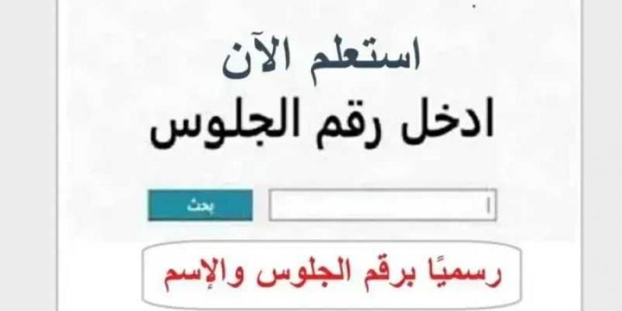 نتيجة
      الثانوية
      الأزهرية
      2026
      برقم
      الجلوس..
      خطوات
      الاستعلام
      وأسماء
      الأوائل
      في
      العلمي
      والأدبي
      والدمج