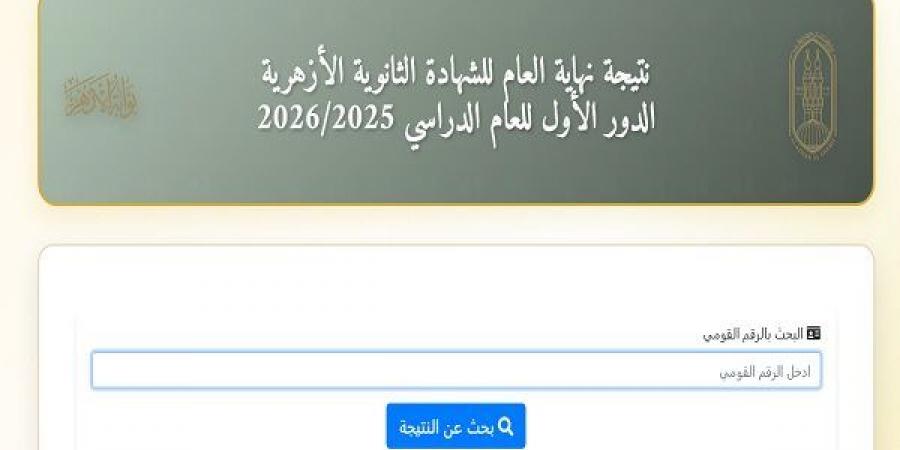 بالبلدي: نتيجه
      الثانويه
      الازهريه
      2026
      بالاسم..
      اعتماد
      النتيجة
      رسميًا
      وإعلان
      الأوائل
      ورابط
      الاستعلام
      الفوري