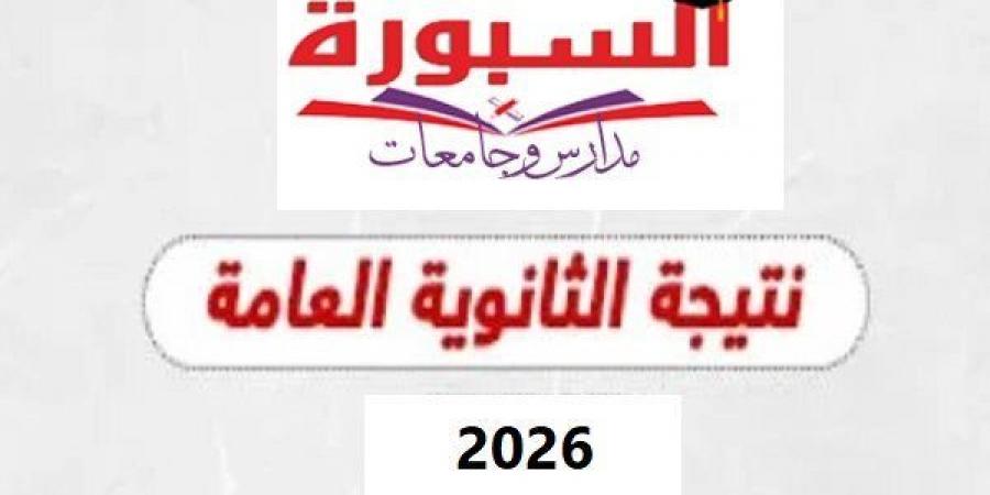 بالبلدي: استعلم
      الآن
      عن
      رابط
      نتيجة
      الثانوية
      العامة
      2026
      على
      السبورة
      بالاسم
      ورقم
      الجلوس