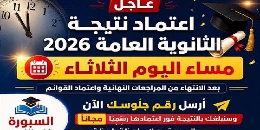 بالبلدي: عاجل..
      نتيجة
      الثانوية
      العامة
      2026
      مساء
      اليوم..
      والاستعلام
      من
      هذا
      الرابط
      فور
      اعتمادها