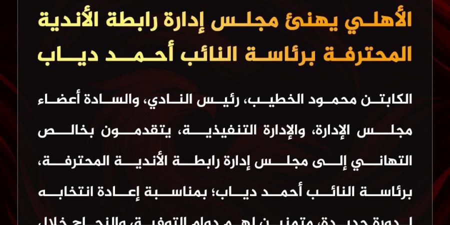 بالبلدي : الأهلي
      يُهنئ
      أحمد
      دياب
      على
      فوزه
      برئاسة
      رابطة
      الأندية
      للمرة
      السادسة