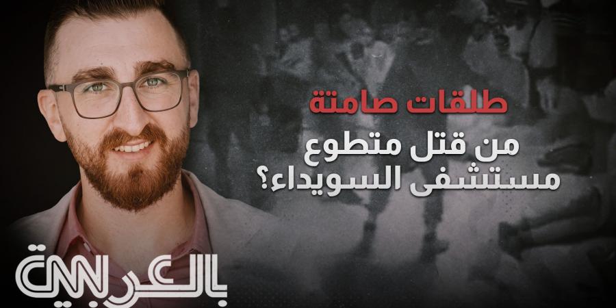 belbalady حصري.. تحقيق لـCNN بالعربية يكشف أدلة جديدة في مقتل متطوع مستشفى السويداء