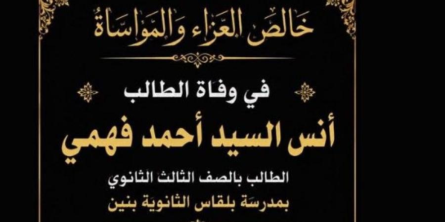 بالبلدي : وفاة
      طالب
      بالثانوية
      العامة
      عقب
      إعلان
      النتيجة..
      ومدرسته
      تنعاه
      بكلمات
      مؤثرة