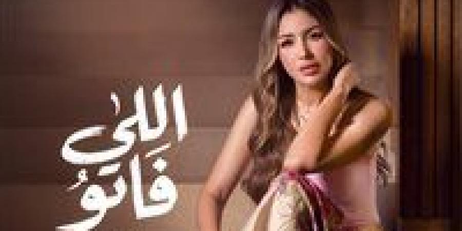 بالبلدي: جنات
      تشوق
      جمهورها
      ببرومو
      أغنيتها
      الجديدة
      «اللي
      فاتو»