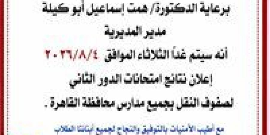بالبلدي: تعليم
      القاهرة:
      إعلان
      نتائج
      الدور
      الثاني
      لصفوف
      النقل
      غدًا
      بجميع
      المدارس