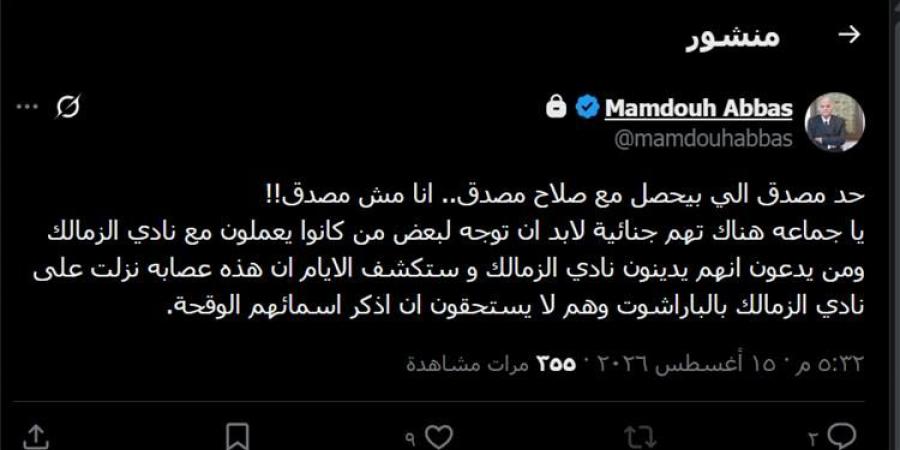 بالبلدي : ممدوح
      عباس
      يفتح
      النار
      بسبب
      صلاح
      مصدق:
      هناك
      تهم
      جنائية..
      والأيام
      ستكشف
      عصابة
      الزمالك