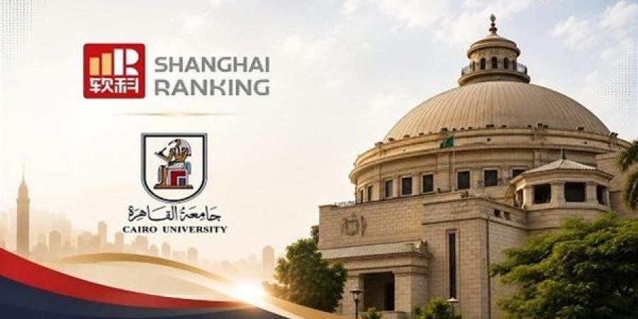 بالبلدي: تصنيف
      شنغهاي
      2026
      ARWU
      يكشف
      تفوق
      جامعة
      القاهرة
      ويضعها
      ضمن
      نخبة
      الـ500
      عالميًا..
      الأولى
      مصريًا
      والثالثة
      أفريقيًا
